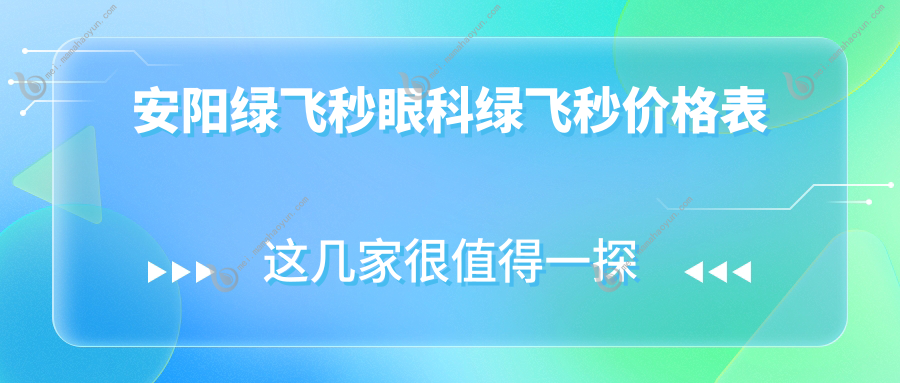 安阳绿飞秒眼科绿飞秒价格表