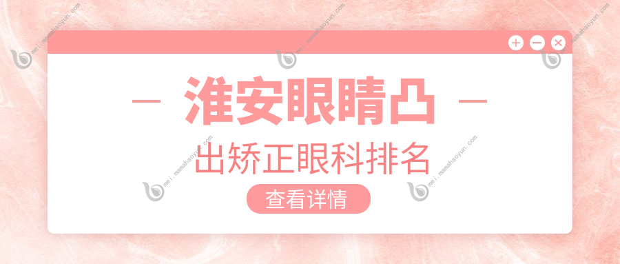 淮安眼睛凸出矫正眼科排名