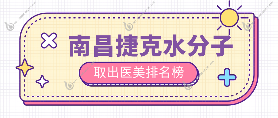 南昌捷克水分子取出医美排名榜
