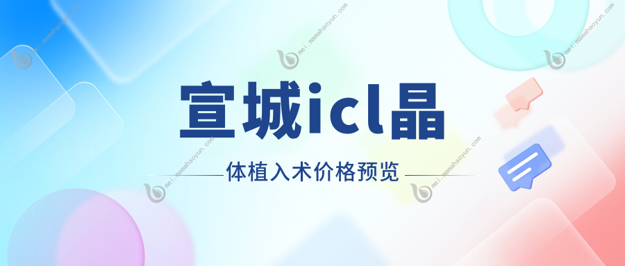 宣城icl晶体植入术价格预览