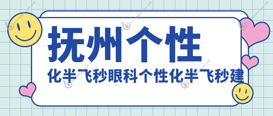 抚州个性化半飞秒眼科个性化半飞秒建议