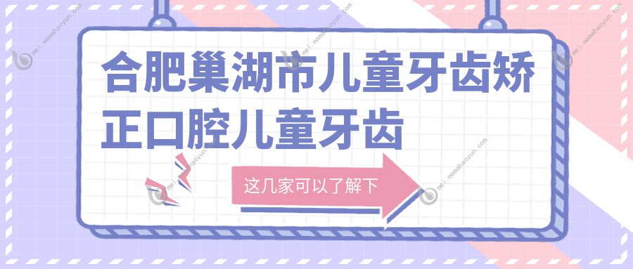 合肥巢湖市儿童牙齿矫正口腔儿童牙齿矫正推荐