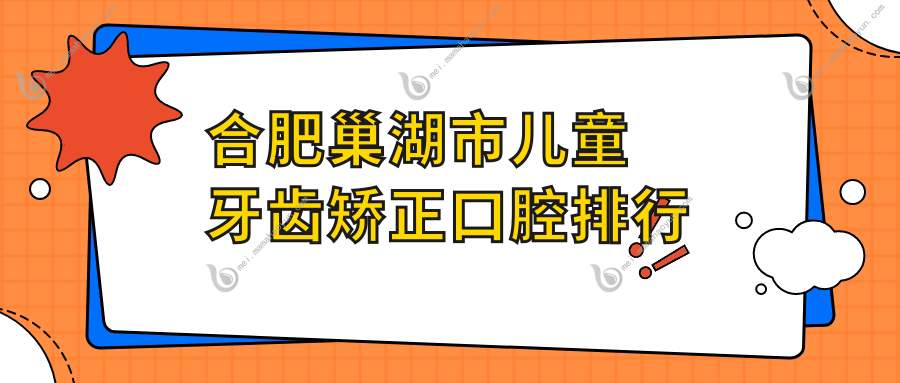 合肥巢湖市儿童牙齿矫正口腔排行