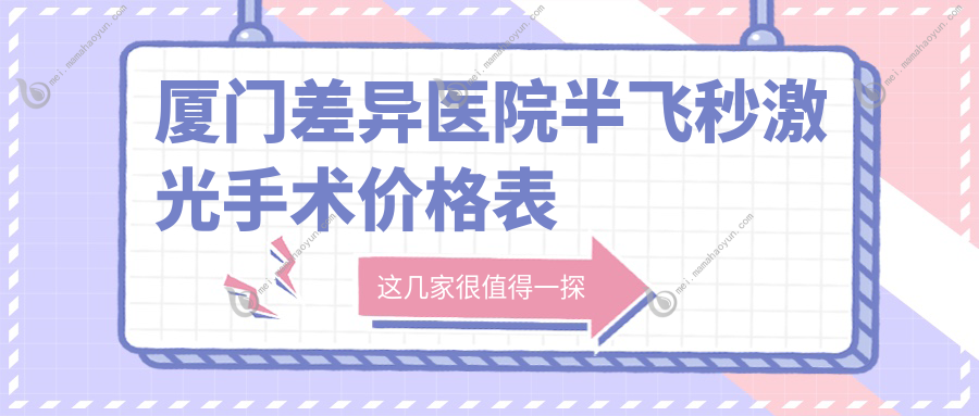 厦门差异医院半飞秒激光手术价格表
