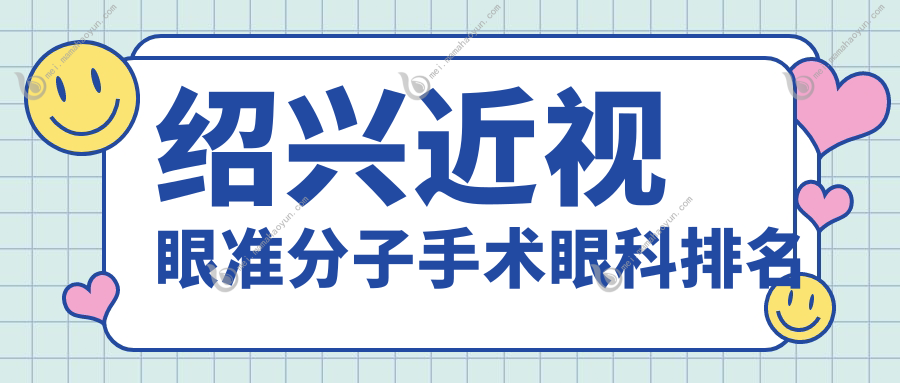 绍兴近视眼准分子手术眼科排名