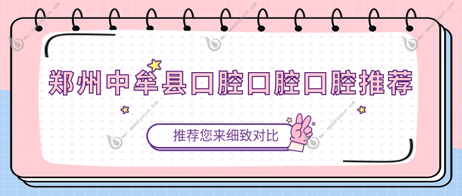 郑州中牟县口腔口腔口腔推荐