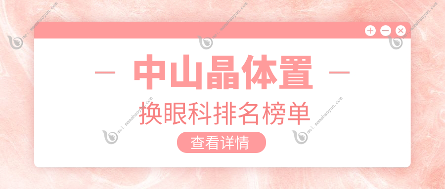 中山晶体置换眼科排名榜单