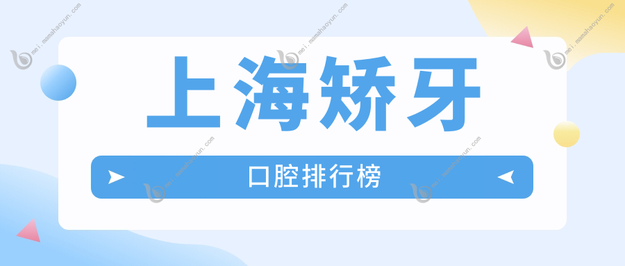 上海矫牙口腔排行榜