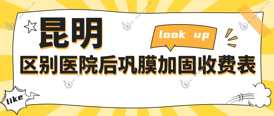 昆明区别医院后巩膜加固收费表