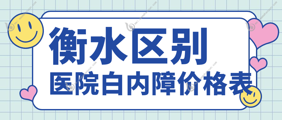 衡水区别医院白内障价格表
