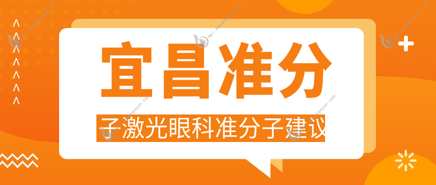 宜昌准分子激光眼科准分子建议