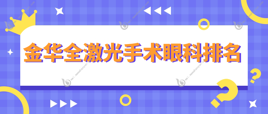 金华全激光手术眼科排名