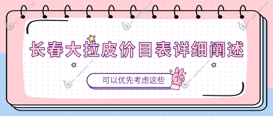 长春大拉皮价目表详细阐述