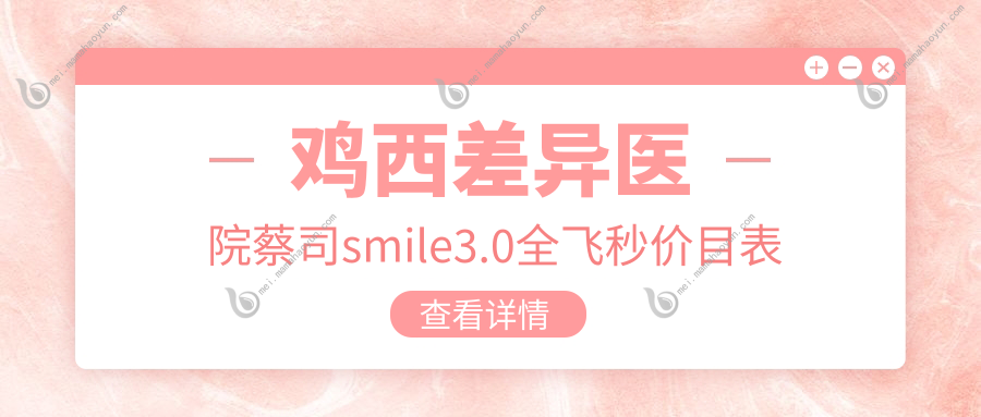 鸡西差异医院蔡司smile3.0全飞秒价目表
