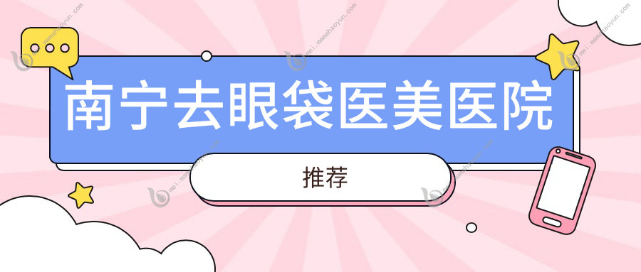 南宁去眼袋医美医院推荐