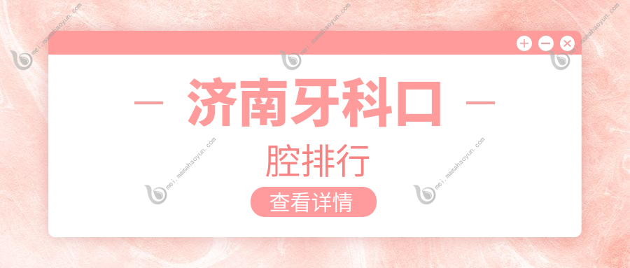 济南牙科口腔排行