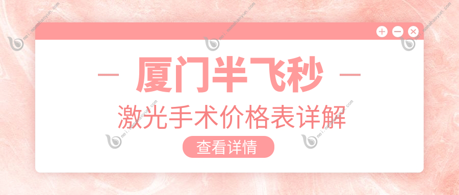 厦门半飞秒激光手术价格表详解