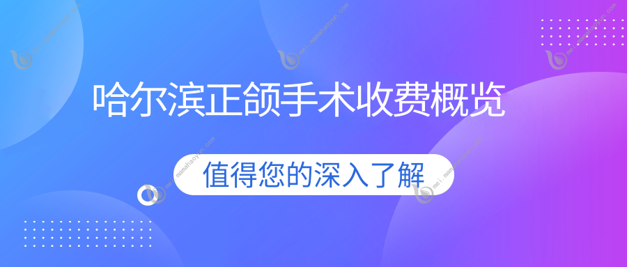 哈尔滨正颌手术收费概览