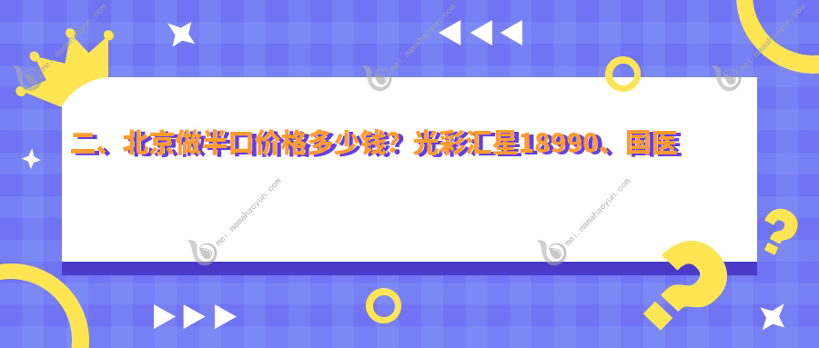 二、北京做半口价格多少钱？光彩汇星18990、国医康19298、博睿21150