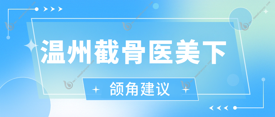 温州截骨医美下颌角建议
