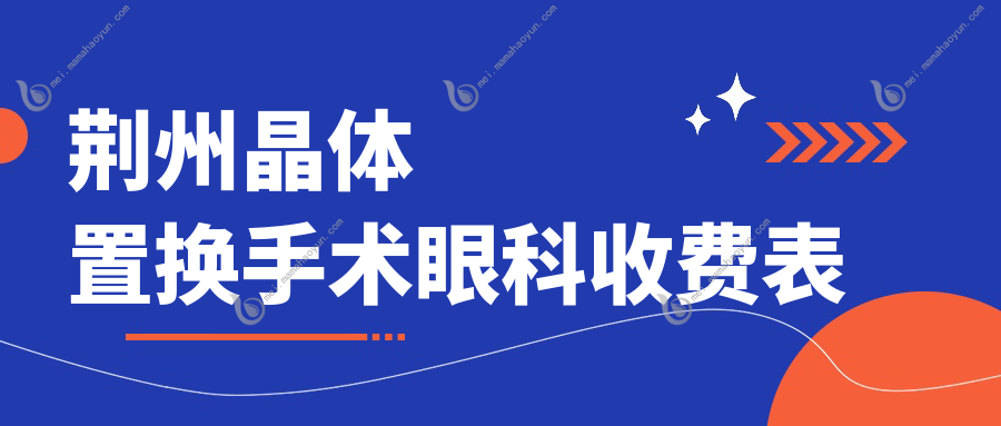 荆州晶体置换手术眼科收费表