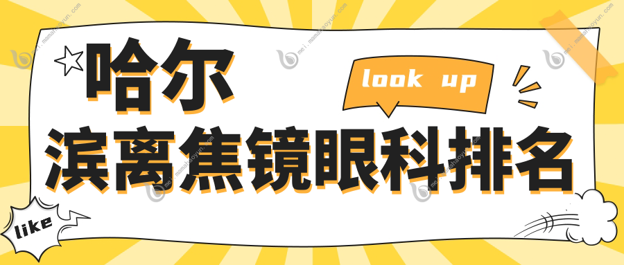 哈尔滨离焦镜眼科排名