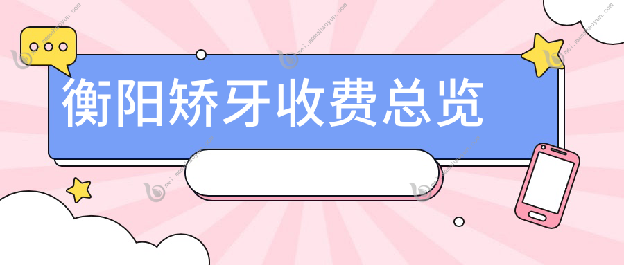 衡阳矫牙收费总览