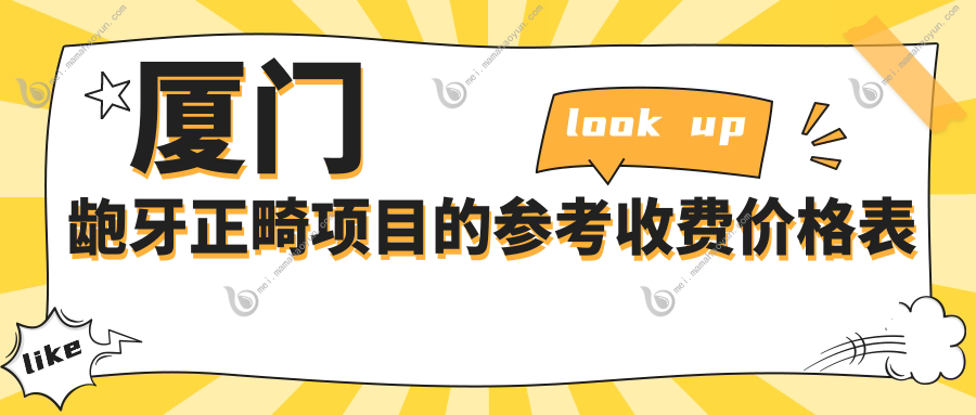 厦门龅牙正畸项目的参考收费价格表
