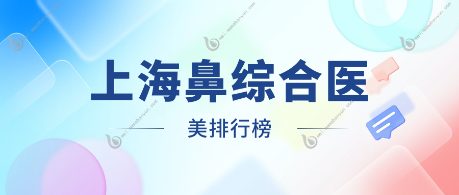 上海鼻综合医美排行榜