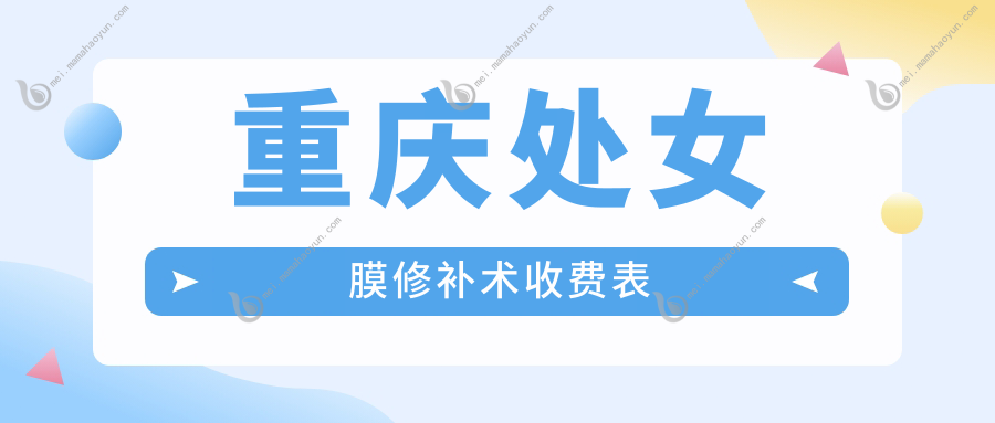 重庆处女膜修补术收费表