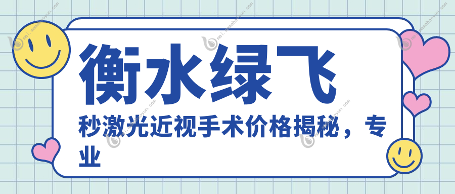 衡水绿飞秒激光近视手术价格揭秘，专业眼科仅需1680