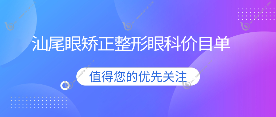 汕尾眼矫正整形眼科价目单