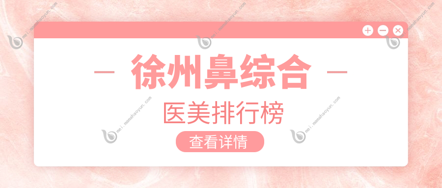 徐州鼻综合医美排行榜