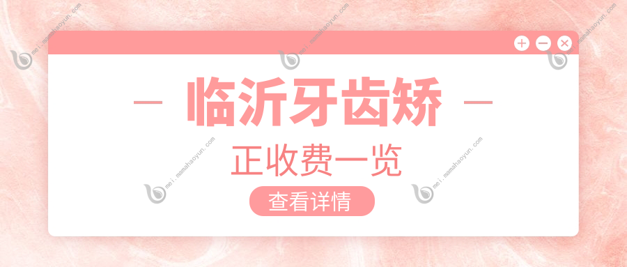 临沂牙齿矫正收费一览