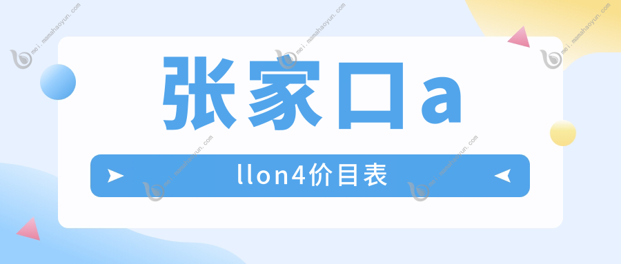 张家口allon4价目表