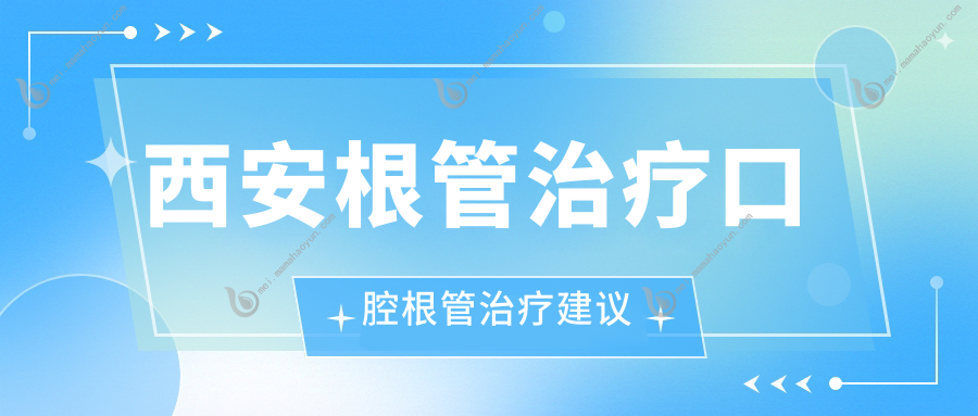 西安根管治疗口腔根管治疗建议