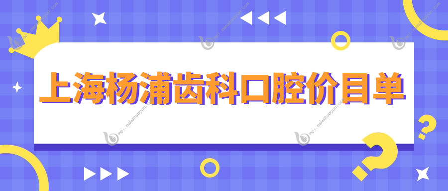 上海杨浦齿科口腔价目单