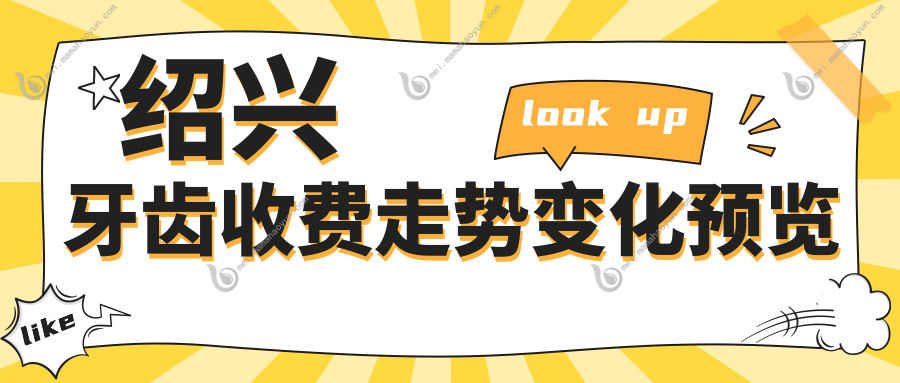 绍兴牙齿收费走势变化预览