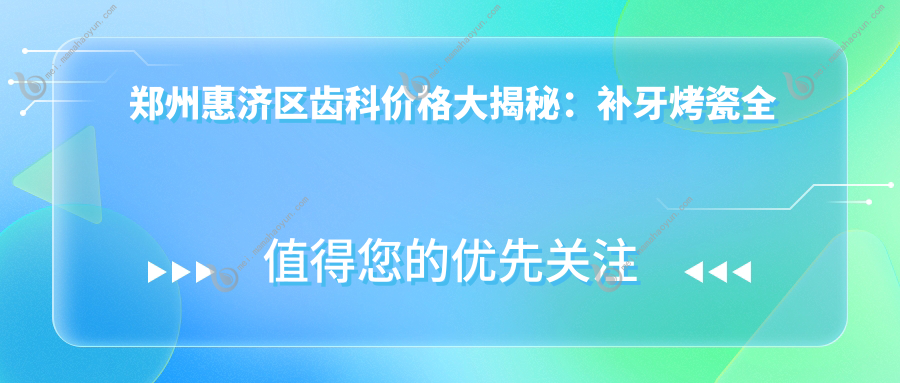 郑州惠济区齿科价格大揭秘：补牙烤瓷全面覆盖，性价比之选！