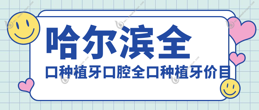 哈尔滨全口种植牙口腔全口种植牙价目表