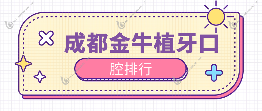 成都金牛植牙口腔排行