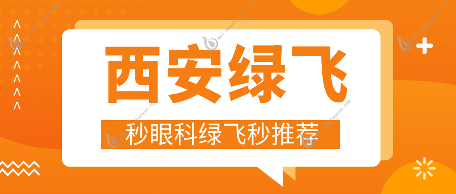 西安绿飞秒眼科绿飞秒推荐