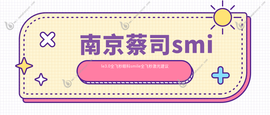 南京蔡司smile3.0全飞秒眼科smile全飞秒激光建议