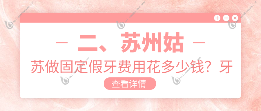二、苏州姑苏做固定假牙费用花多少钱？牙博士340、康美260、东方340