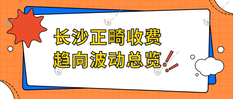 长沙正畸收费趋向波动总览