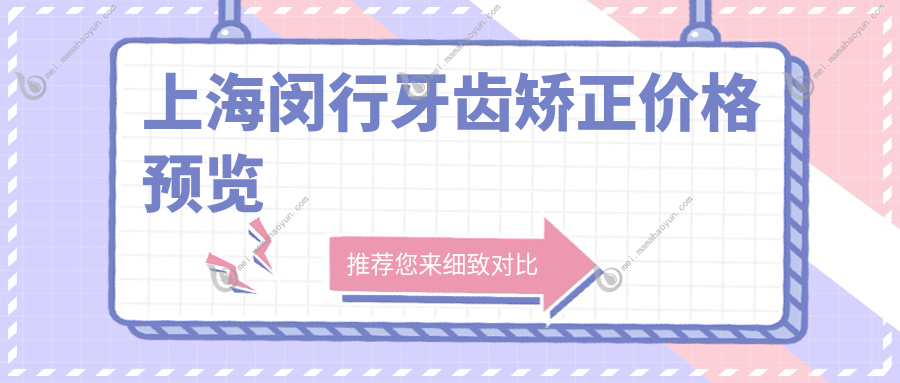 上海闵行牙齿矫正价格预览
