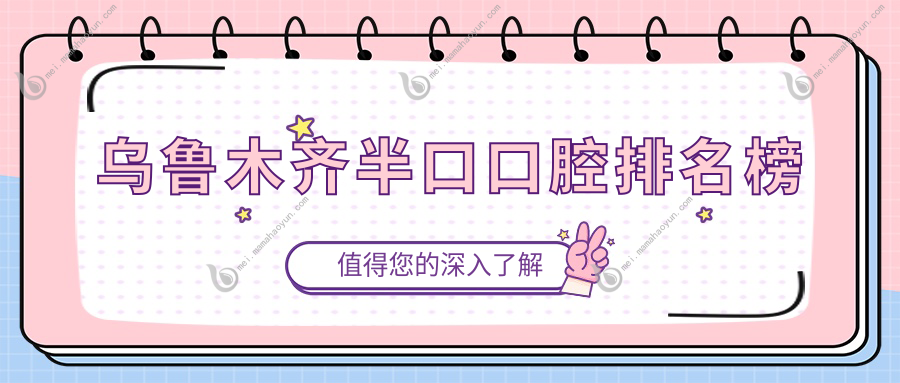 乌鲁木齐半口口腔排名榜