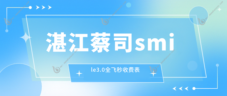 湛江蔡司smile3.0全飞秒收费表