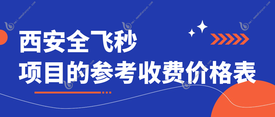 西安全飞秒项目的参考收费价格表