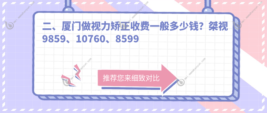 二、厦门做视力矫正收费一般多少钱？桀视9859、10760、8599